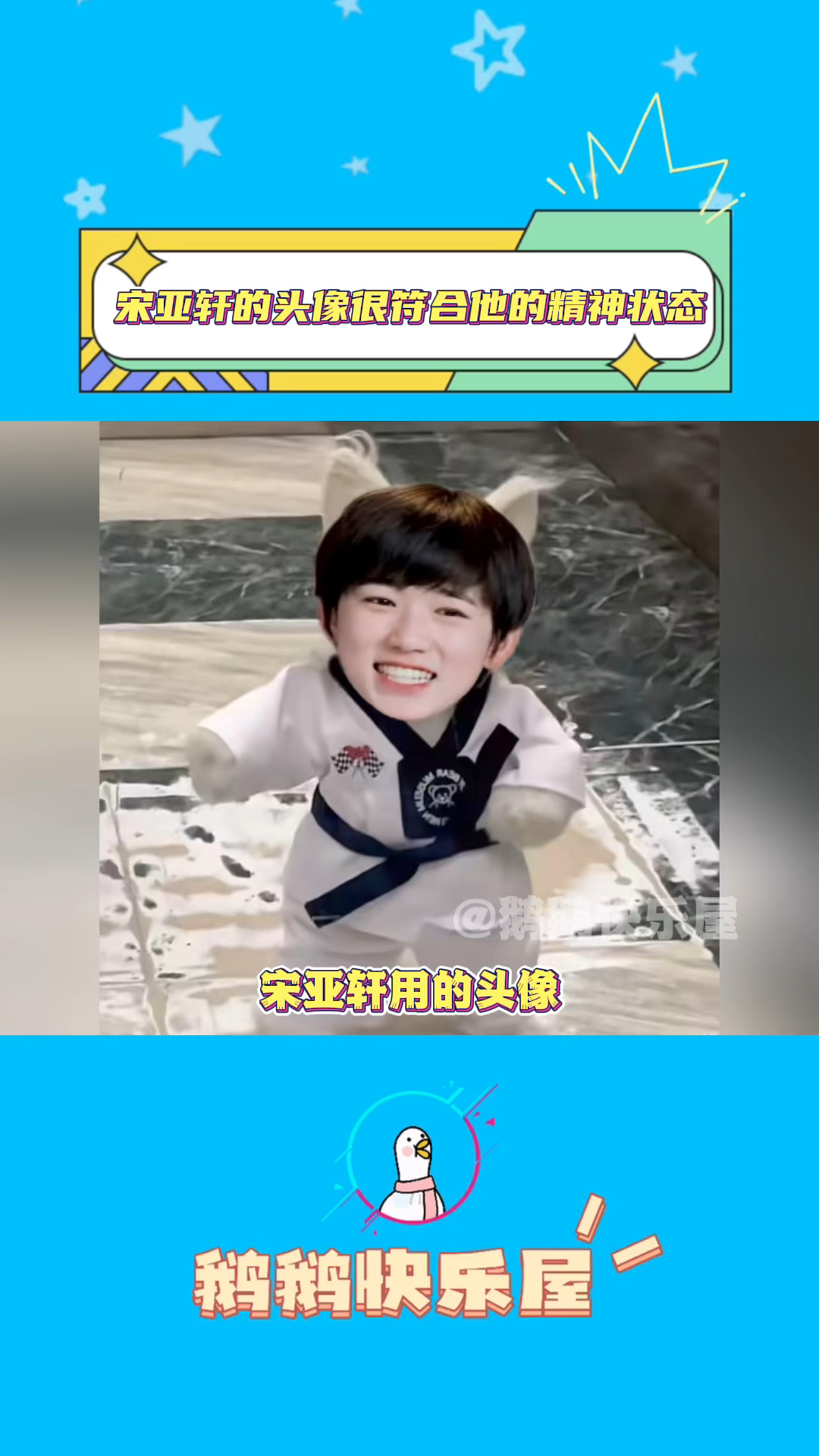 宋亚轩的头像很符合他的精神状态