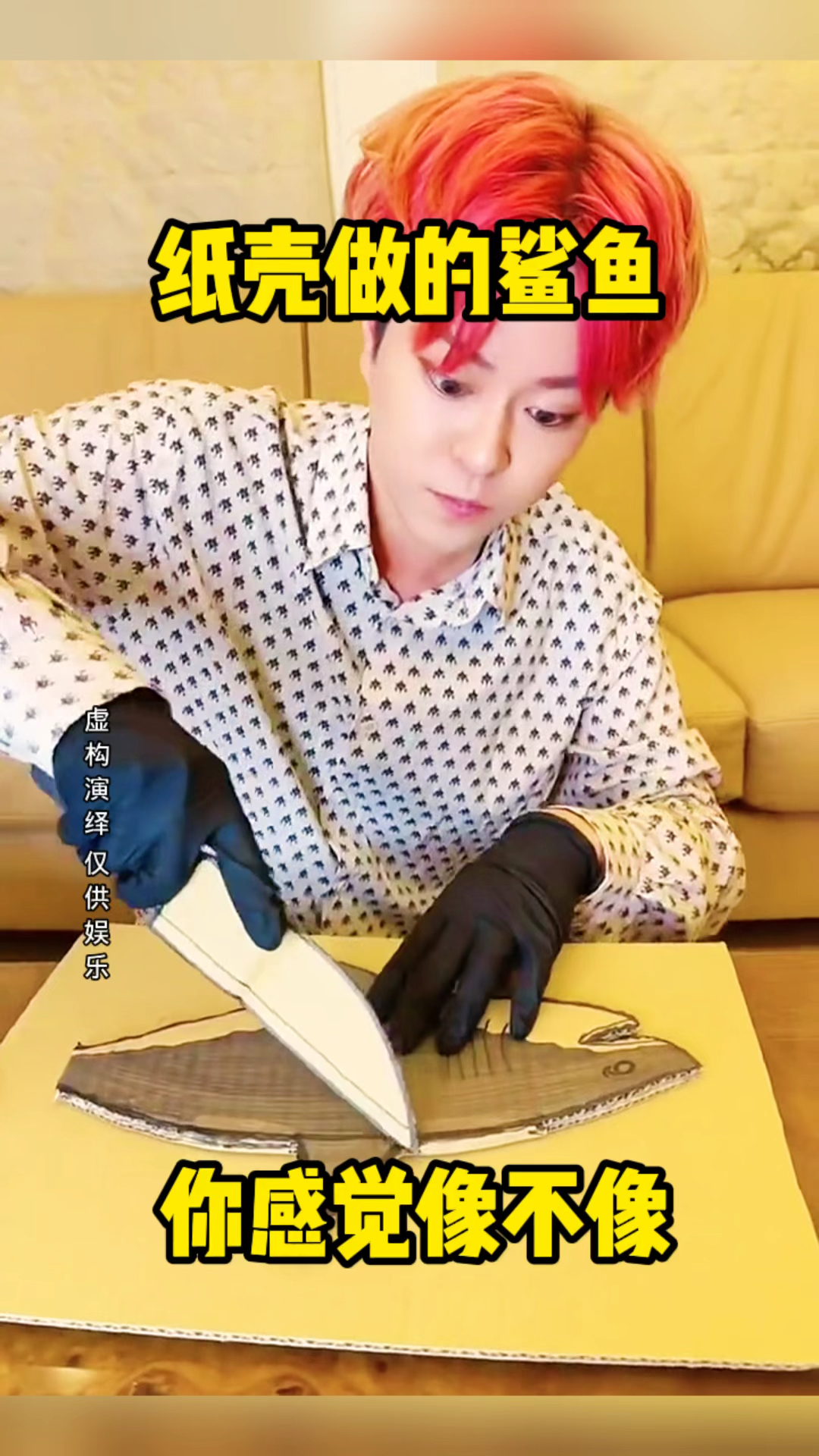 纸壳做的鲨鱼,你感觉像不像