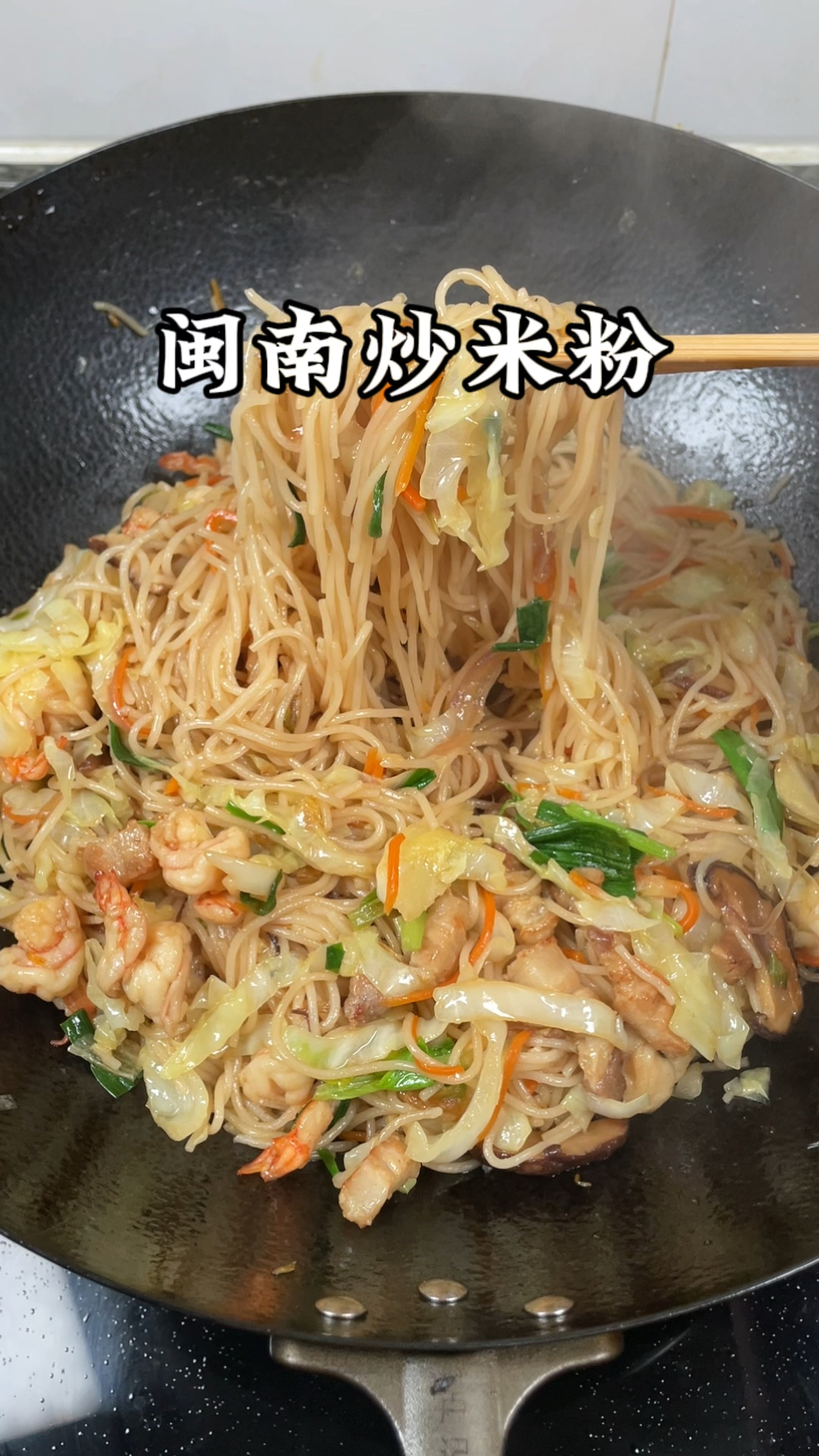 闽南特色炒米粉,家常做法,真的太香了#炒米粉 #闽南炒米粉