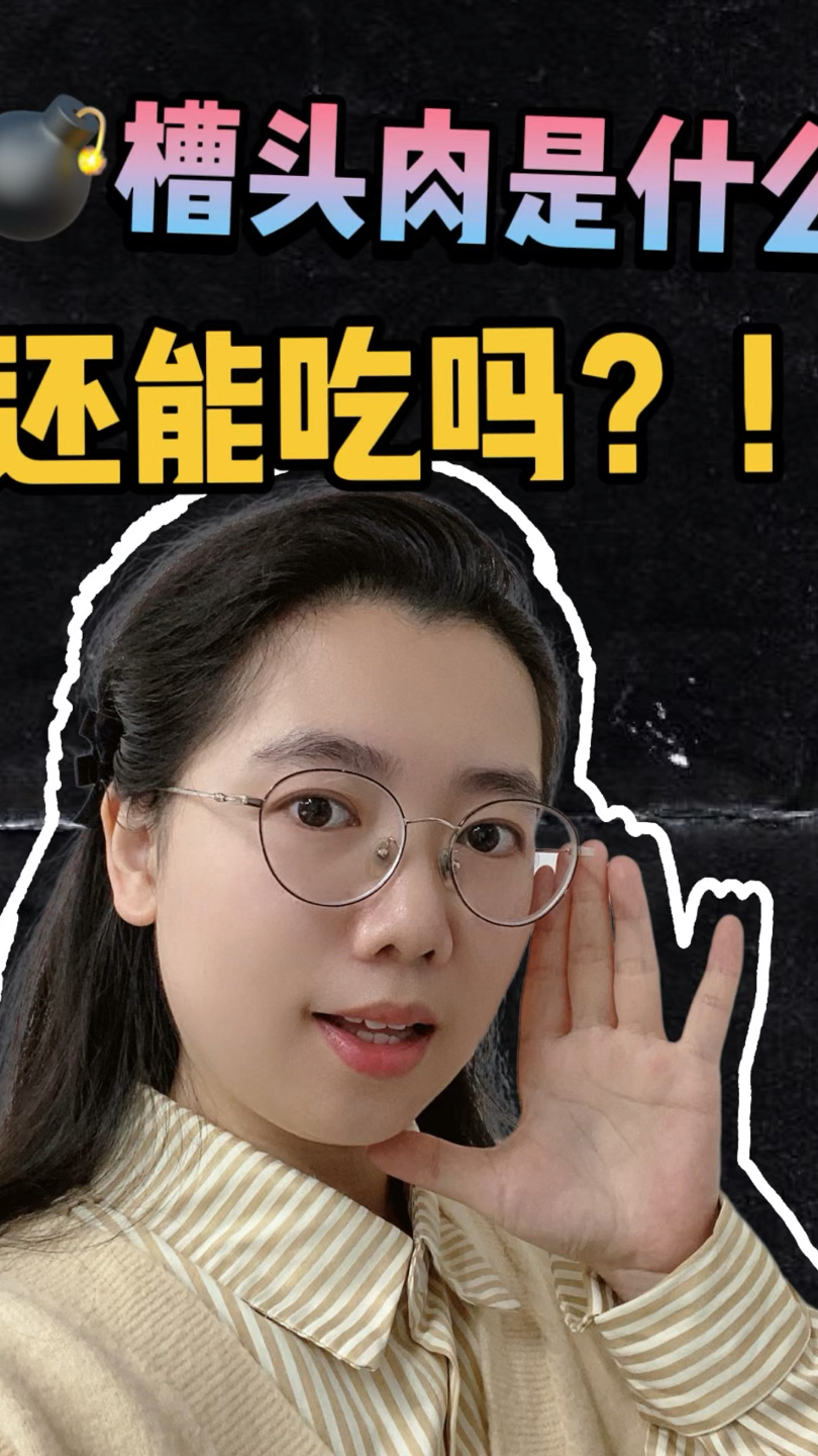 槽头肉是什么?还能吃吗?!