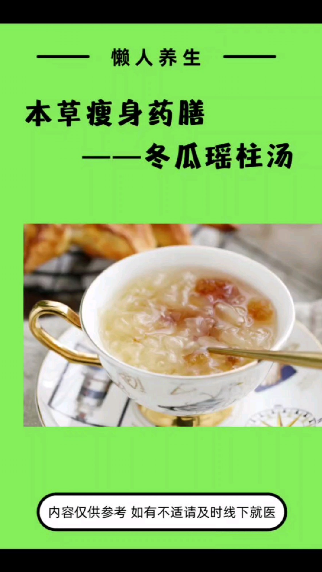 美女减肥专用!本草瘦身药膳——冬瓜瑶柱汤!