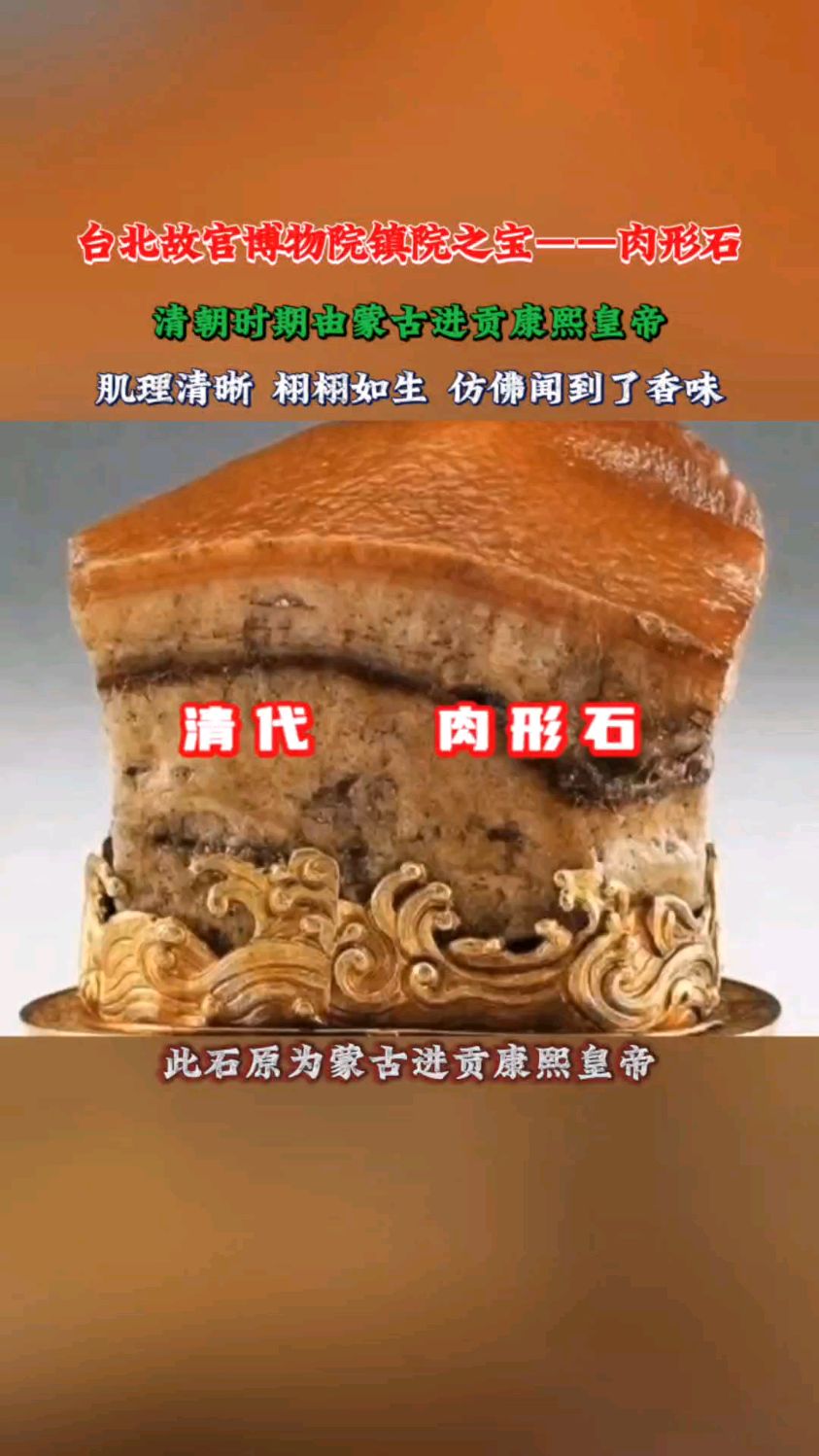 台北故宫博物院镇院之宝——肉形石,清朝时期由蒙古进贡康熙皇帝