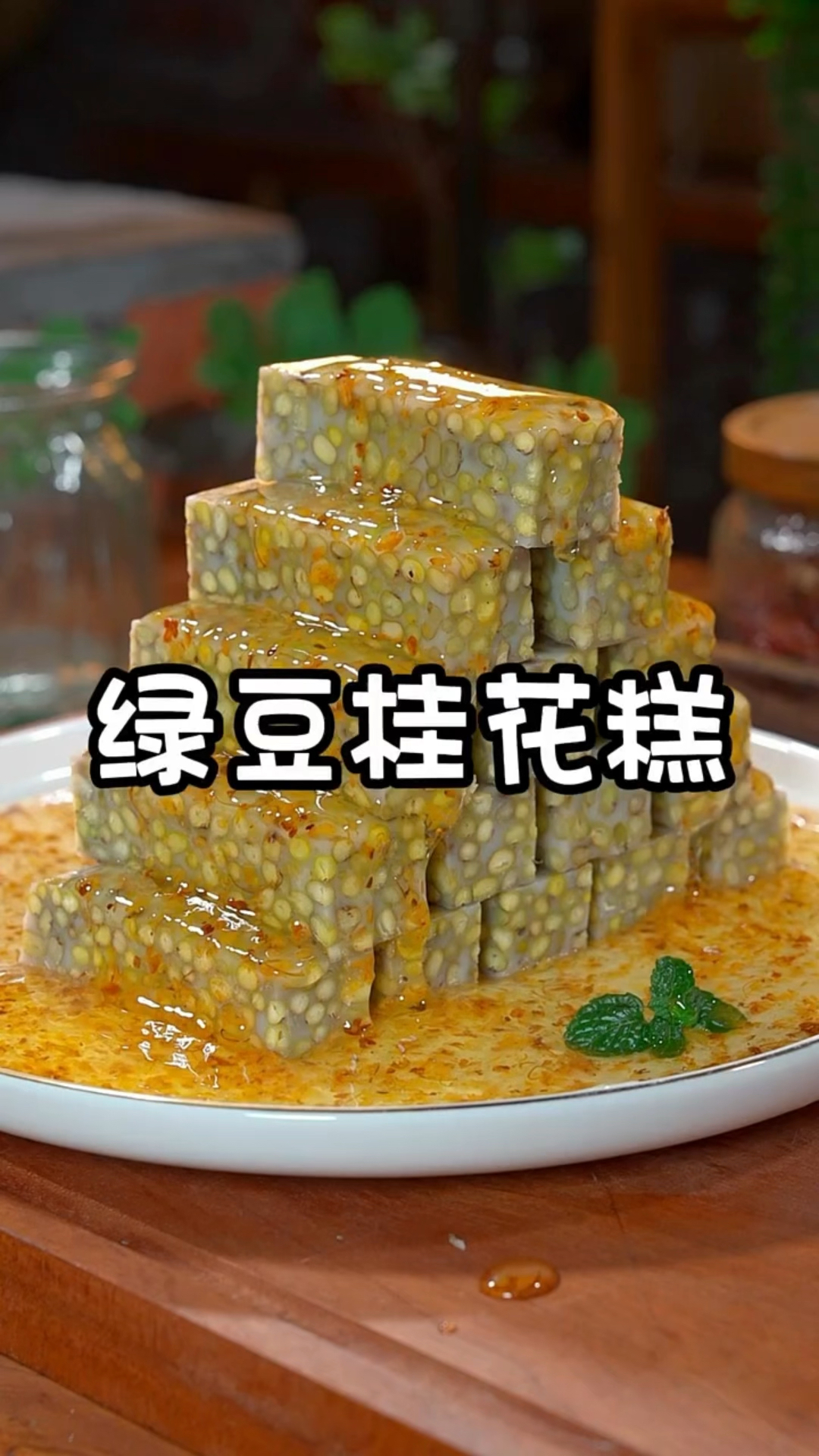 夏天天热的时候做上一道绿豆桂花糕,香甜软糯,大人小孩都喜欢吃。