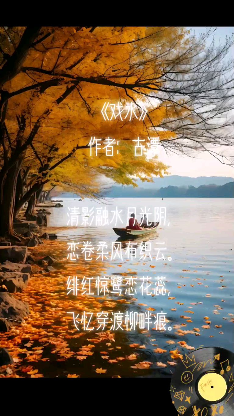 《戏水》作者:古潭