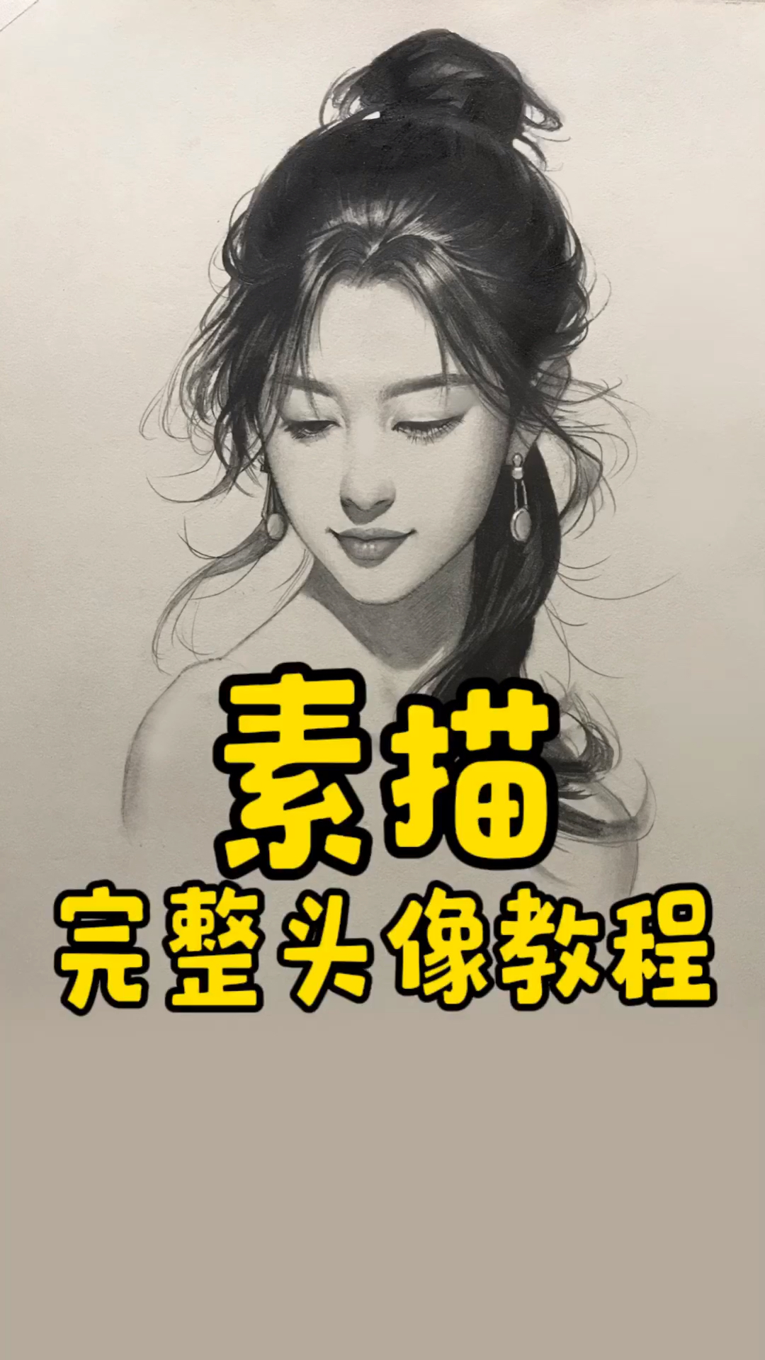 素描头像完整教程