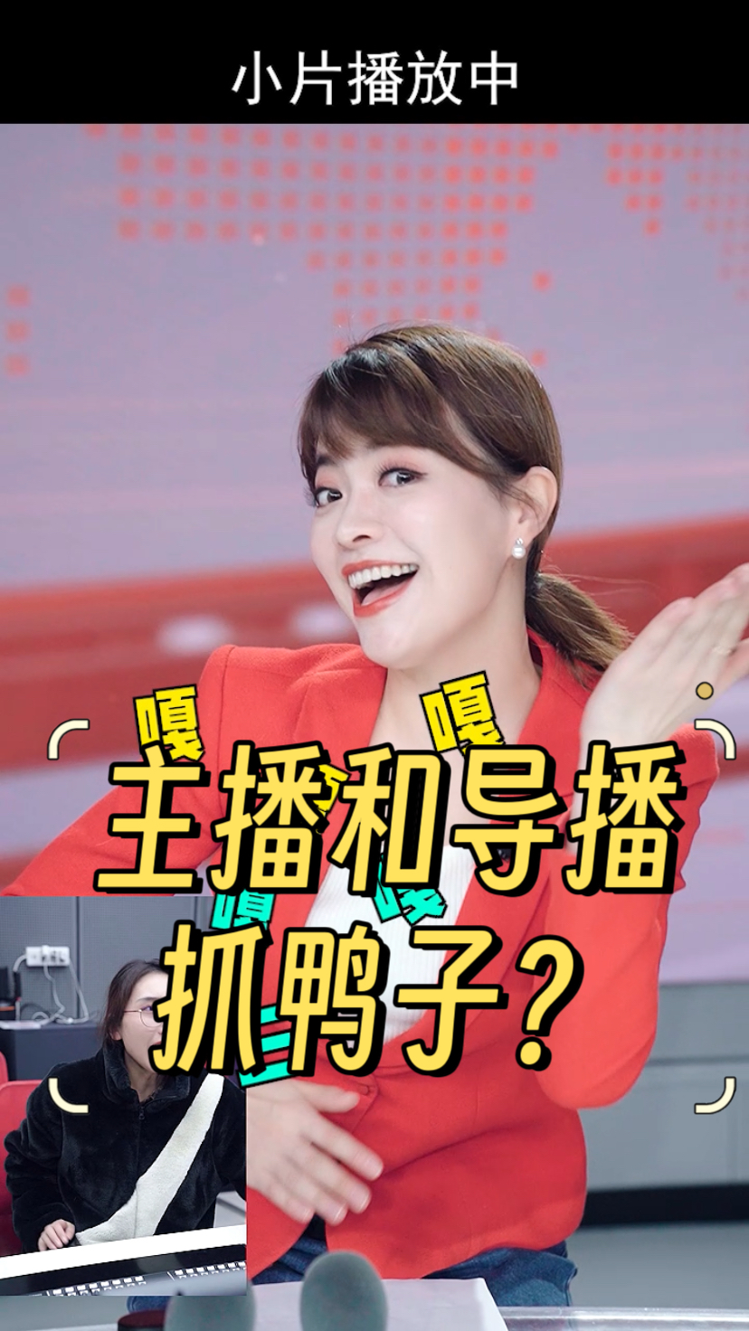 当切小片的时候,如果主播和导播在抓鸭子?
