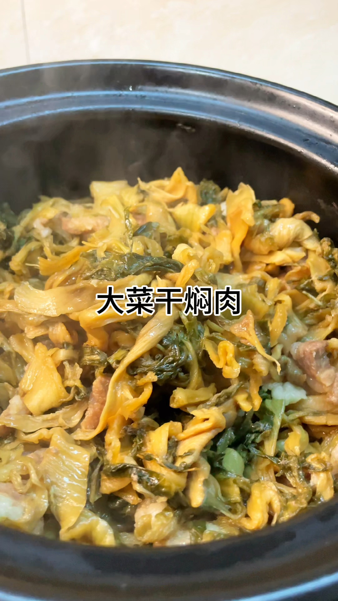 [当你有个爱做饭的老婆]大菜干焖肉真的太好吃了,咸香入味又美味家常做法简单营养