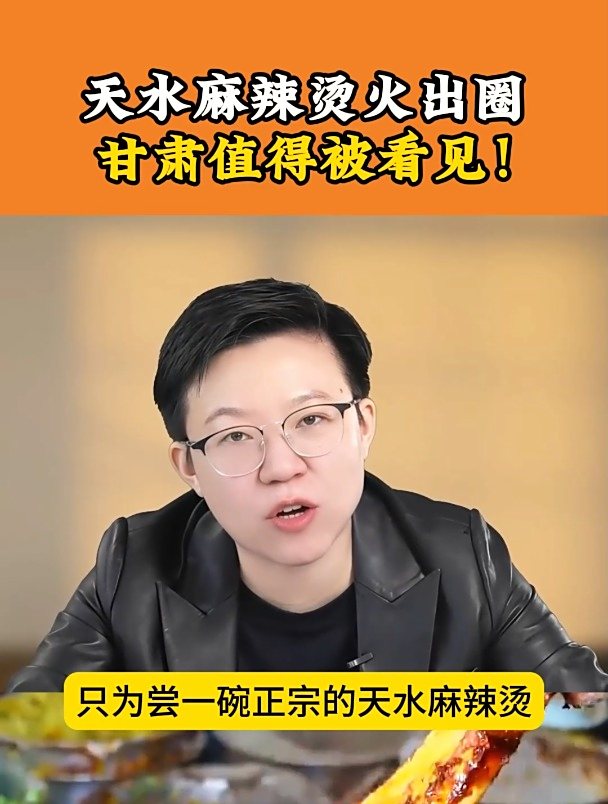 天水麻辣烫火出圈,甘肃值得被看见!