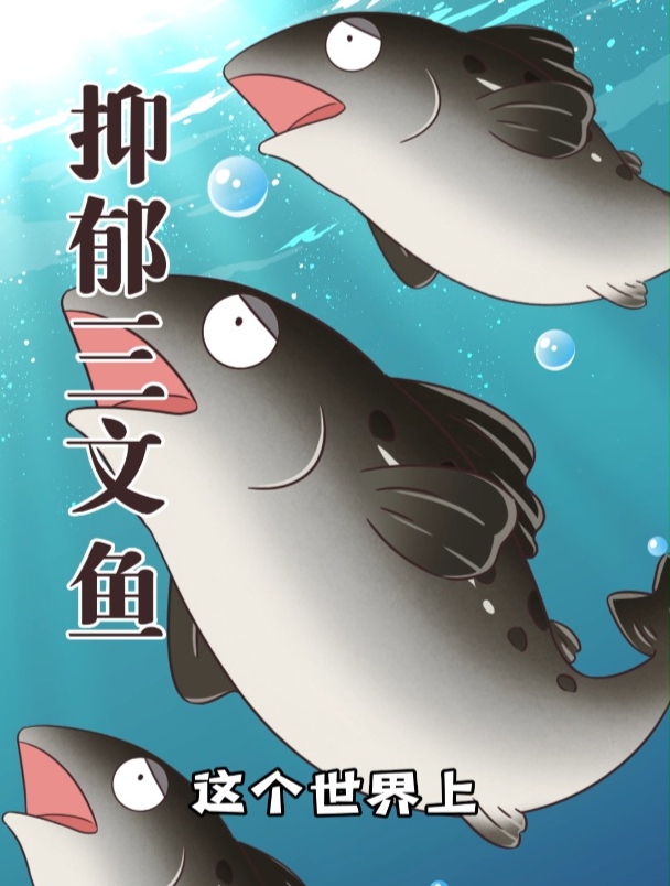 三文鱼也会抑郁吗?