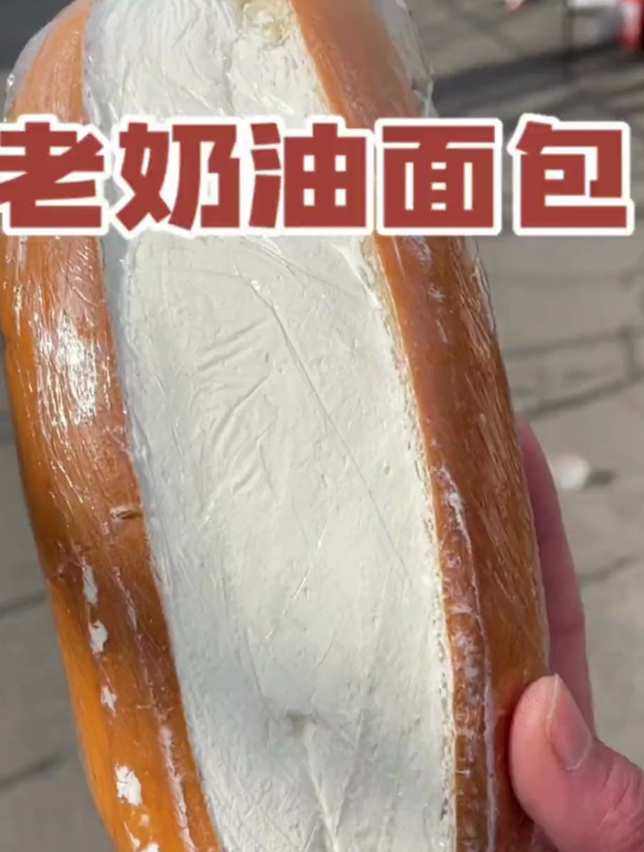 你们还记得小时候吃过的老奶油夹心面包吗?现在还是那个味道