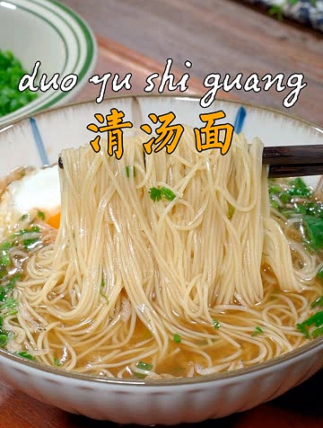 早起两分钟就能做出一碗好吃的清汤面