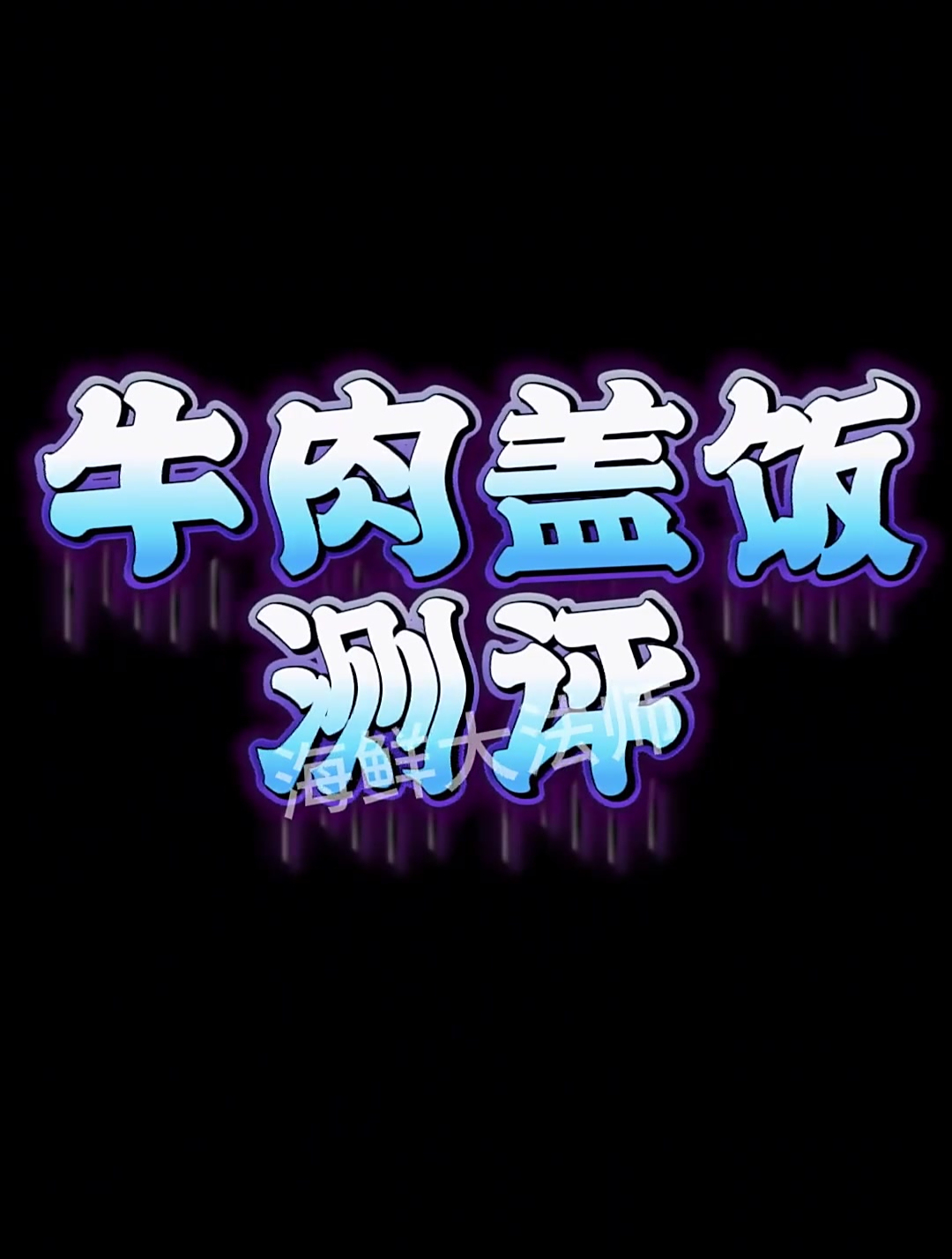 外卖的肥牛盖饭你就吃吧,一吃一个不吱声