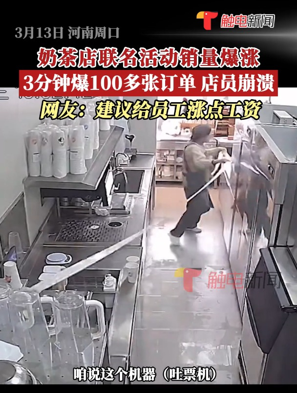 河南周口:奶茶店联名活动当天销量暴涨,店员称3分钟爆出100多张订单,网友:建议给员工涨点