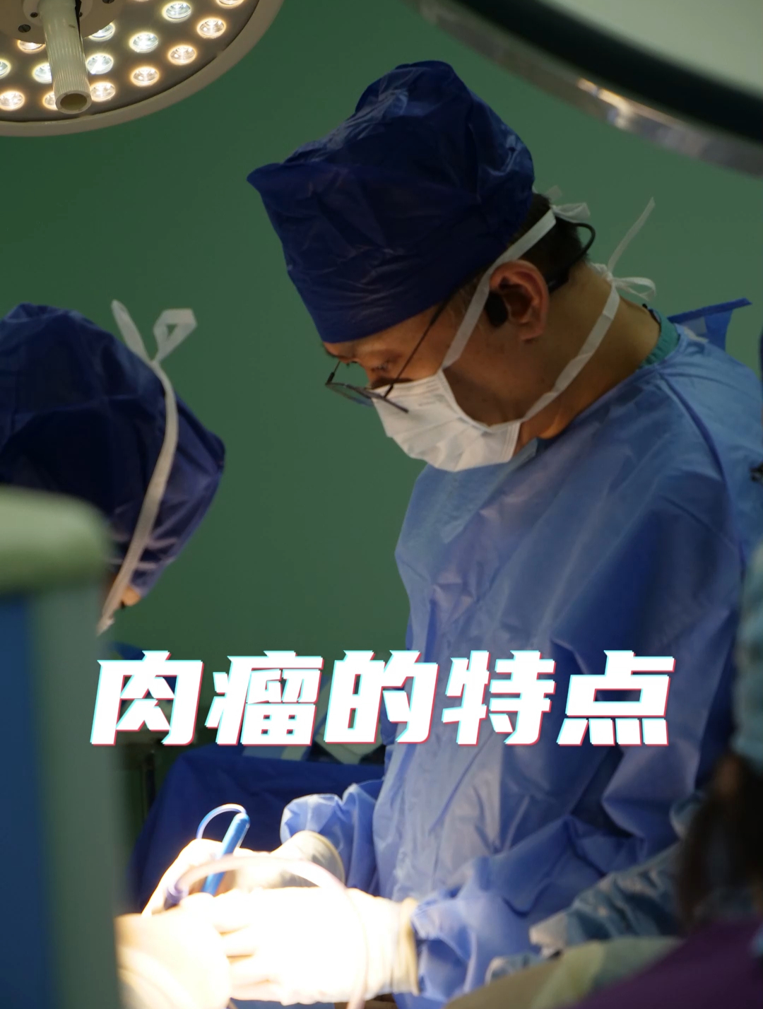 白医生小课堂:肉瘤的特点