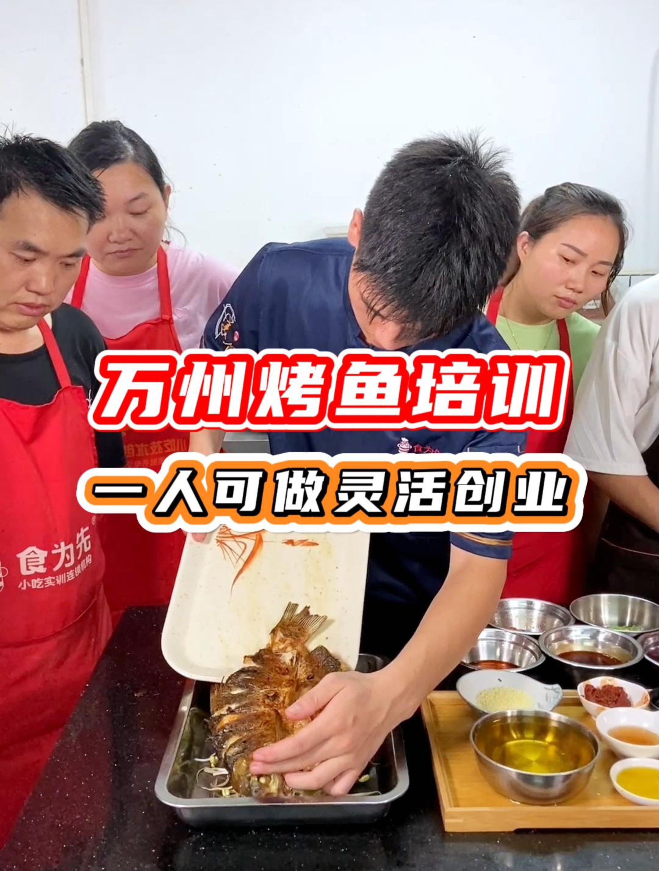 台州食为先培训地址,想学做万州烤鱼摆摊