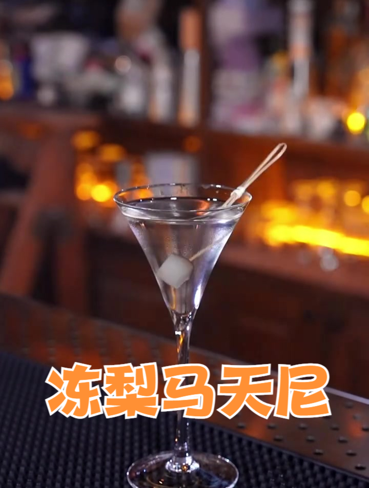 冻梨马天尼:来源于鸡尾酒之王,一杯具有北方特色的中式马天尼