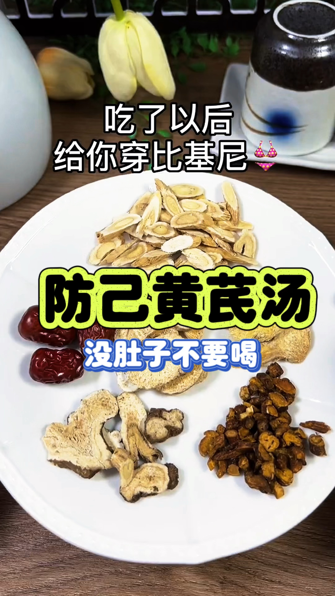 没肚子不要喝 防己黄芪汤收好了