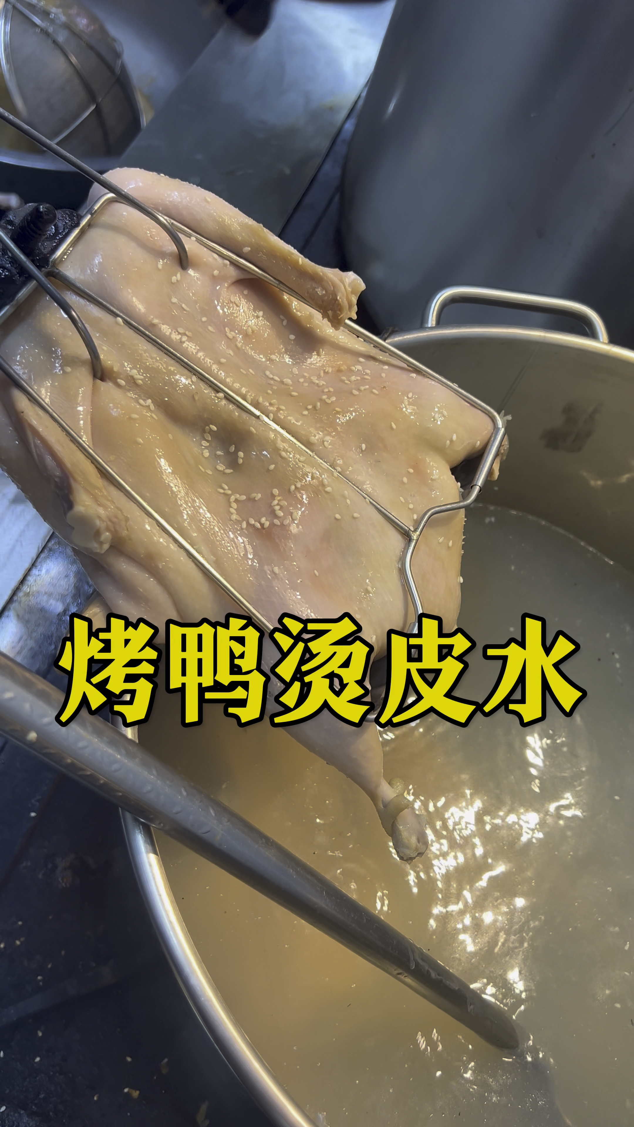 烤鸭挂皮水操作,鸭子红又亮