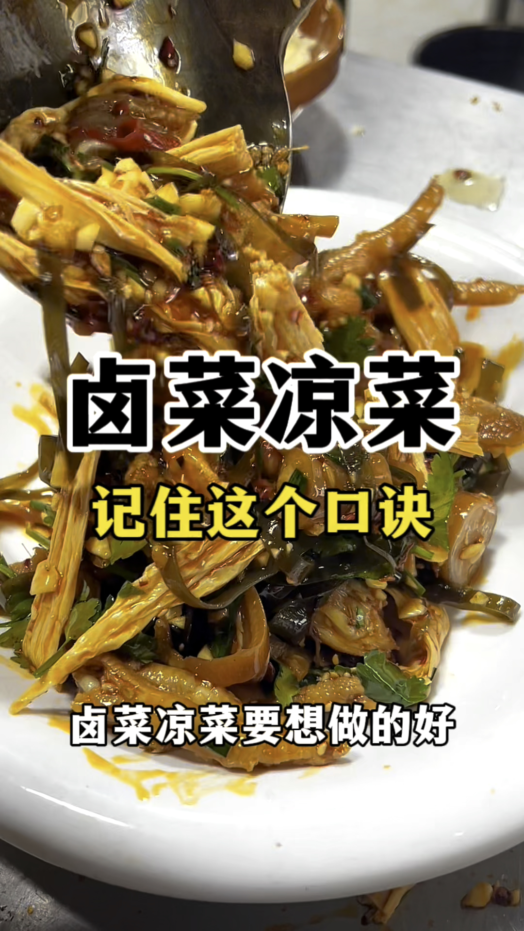 做卤菜凉菜记住这个口诀熟食卤菜教学