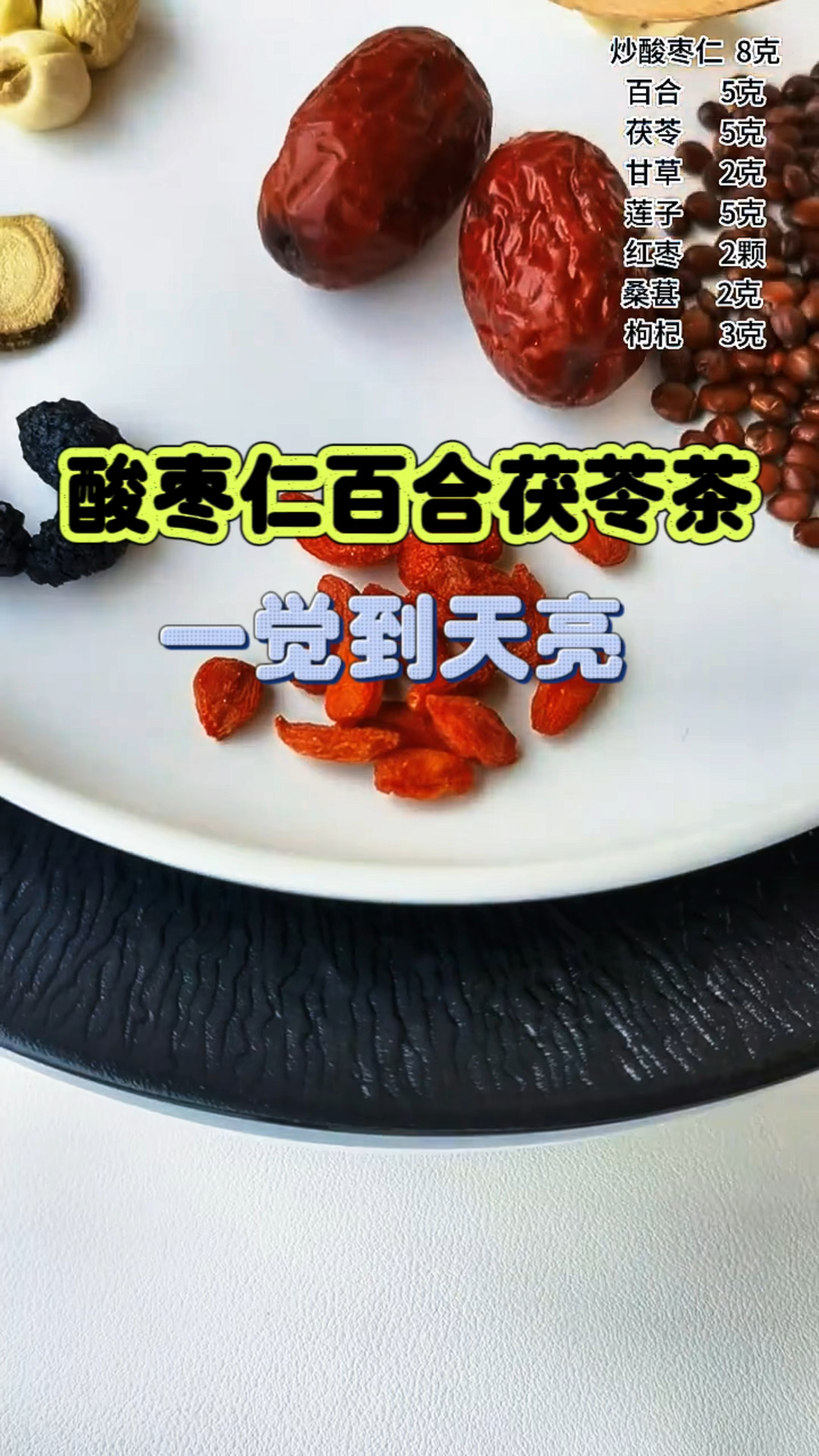 一觉到天亮 酸枣仁百合茯苓茶收好了