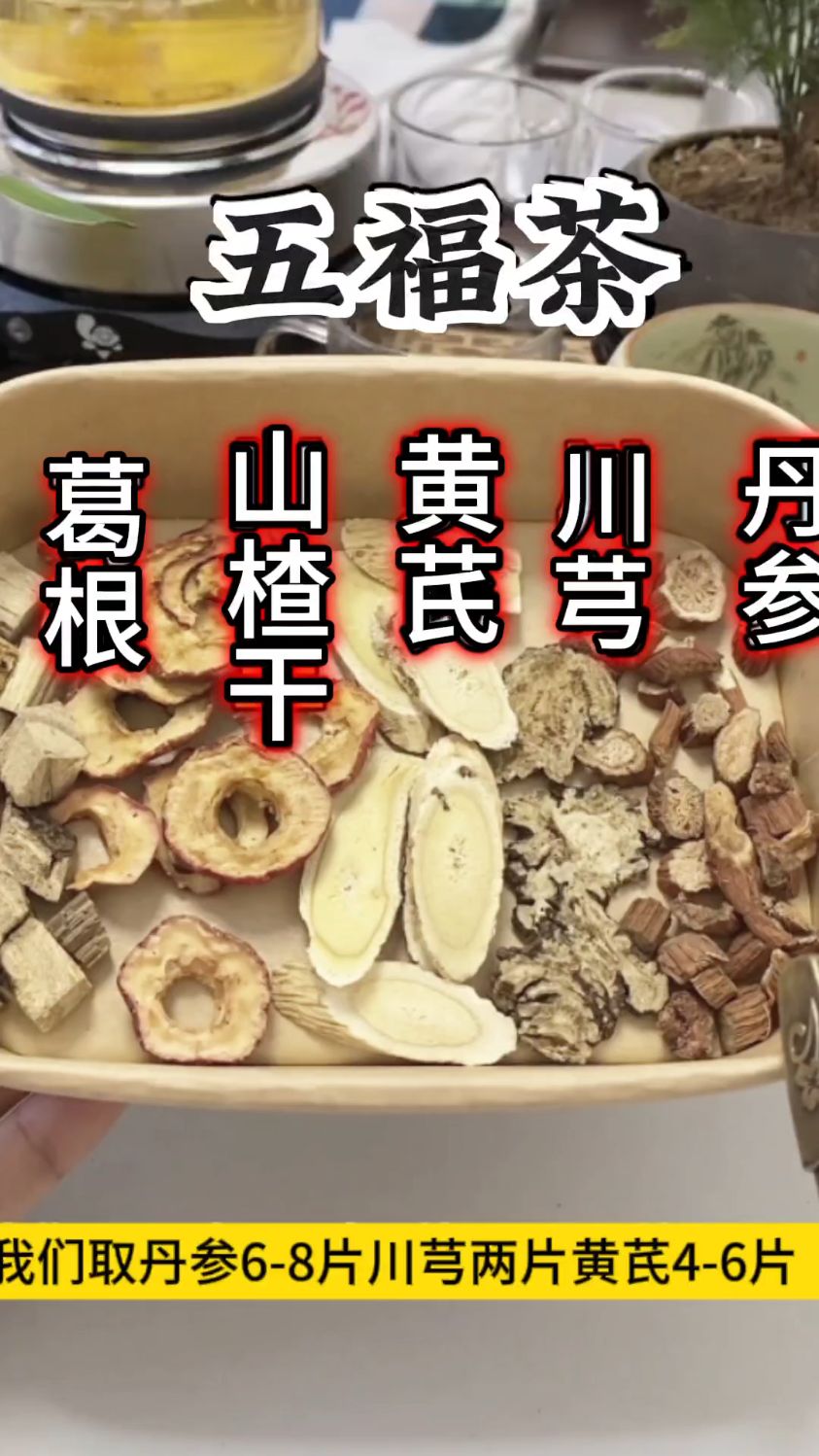 五福茶包含:葛根山楂干黄芪川芎丹参,解决大烦恼