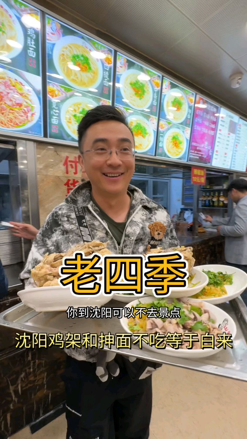 来沈阳怎么能不吃个老四季,嗦个鸡架?