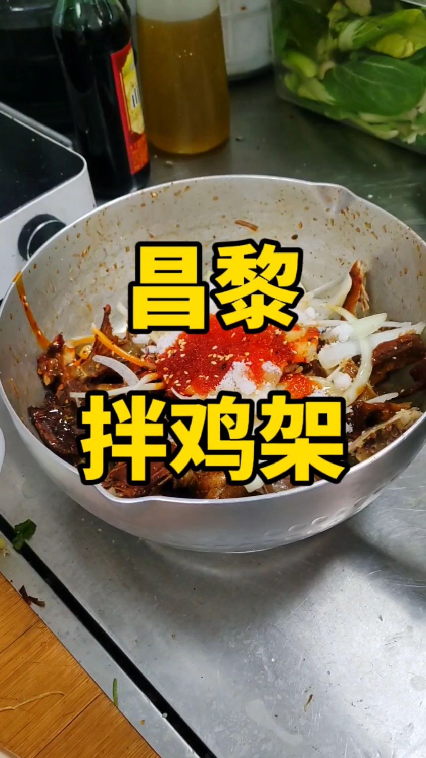 昌黎县香信自己美食汇拌鸡架,就一个字好吃