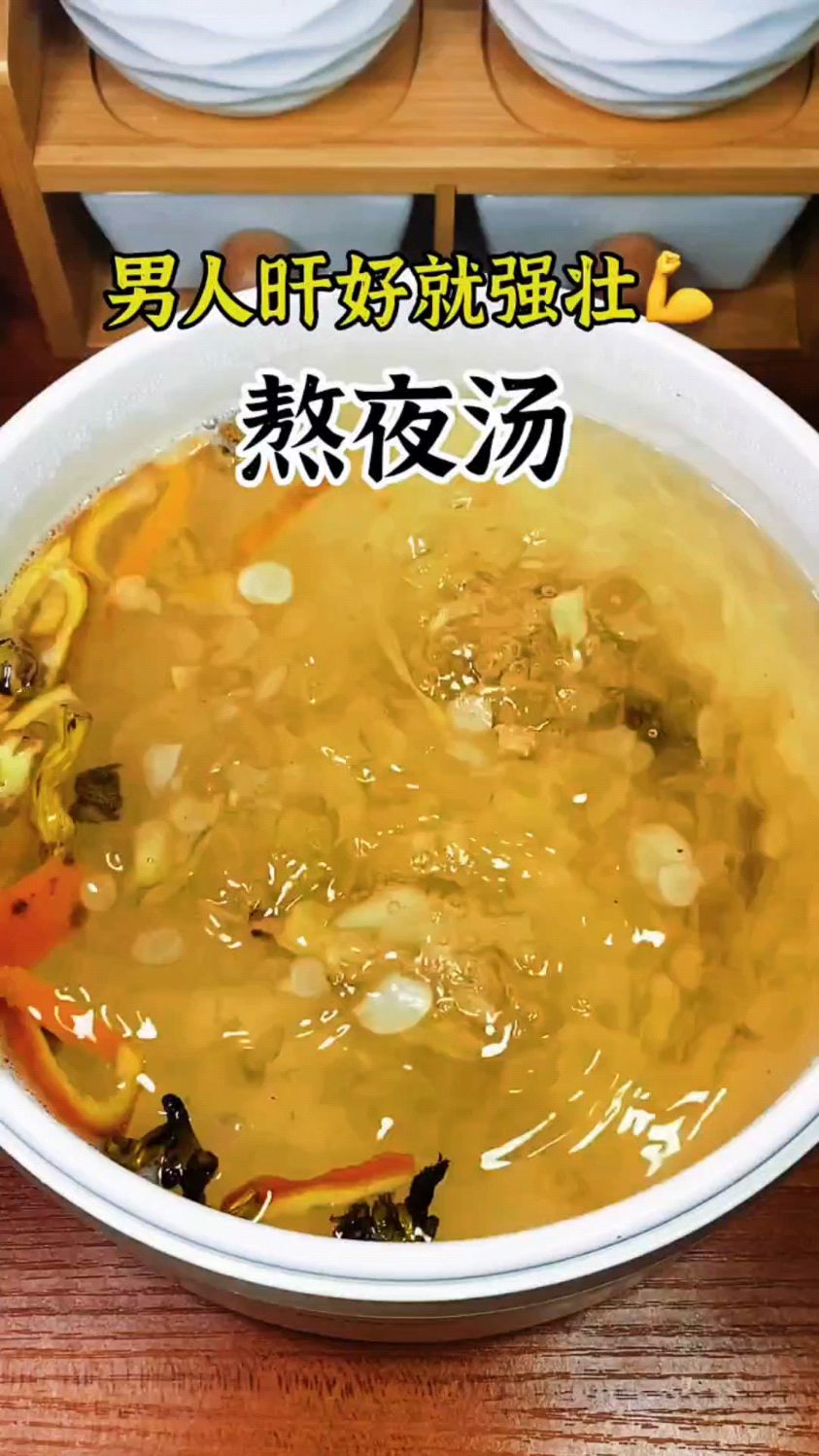 经常熬夜加班的亲人们收好这个养肝汤。