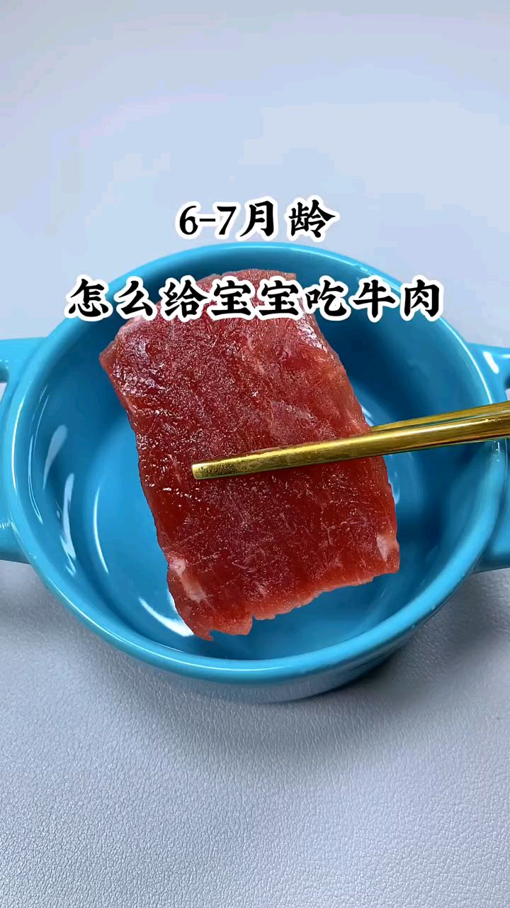 6-7月龄宝宝怎么吃牛肉?试试这种做法