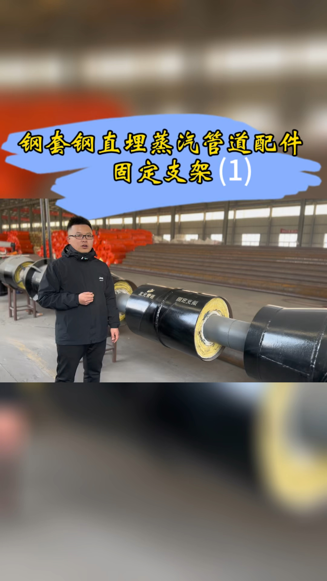钢套钢直埋蒸汽保温钢管配件～固定支架,钢套钢蒸汽管道重要