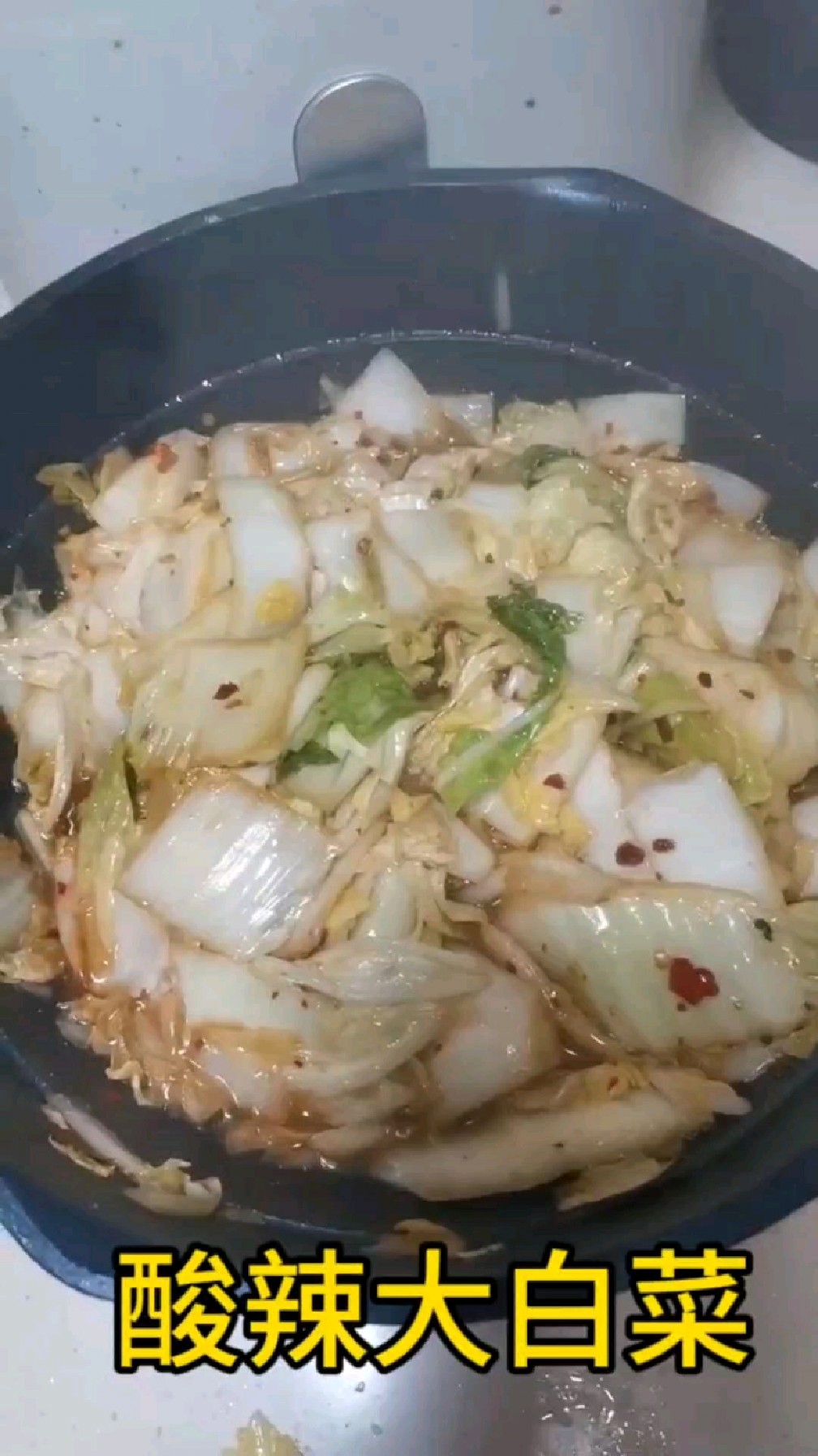 今日菜单:酸辣大白菜