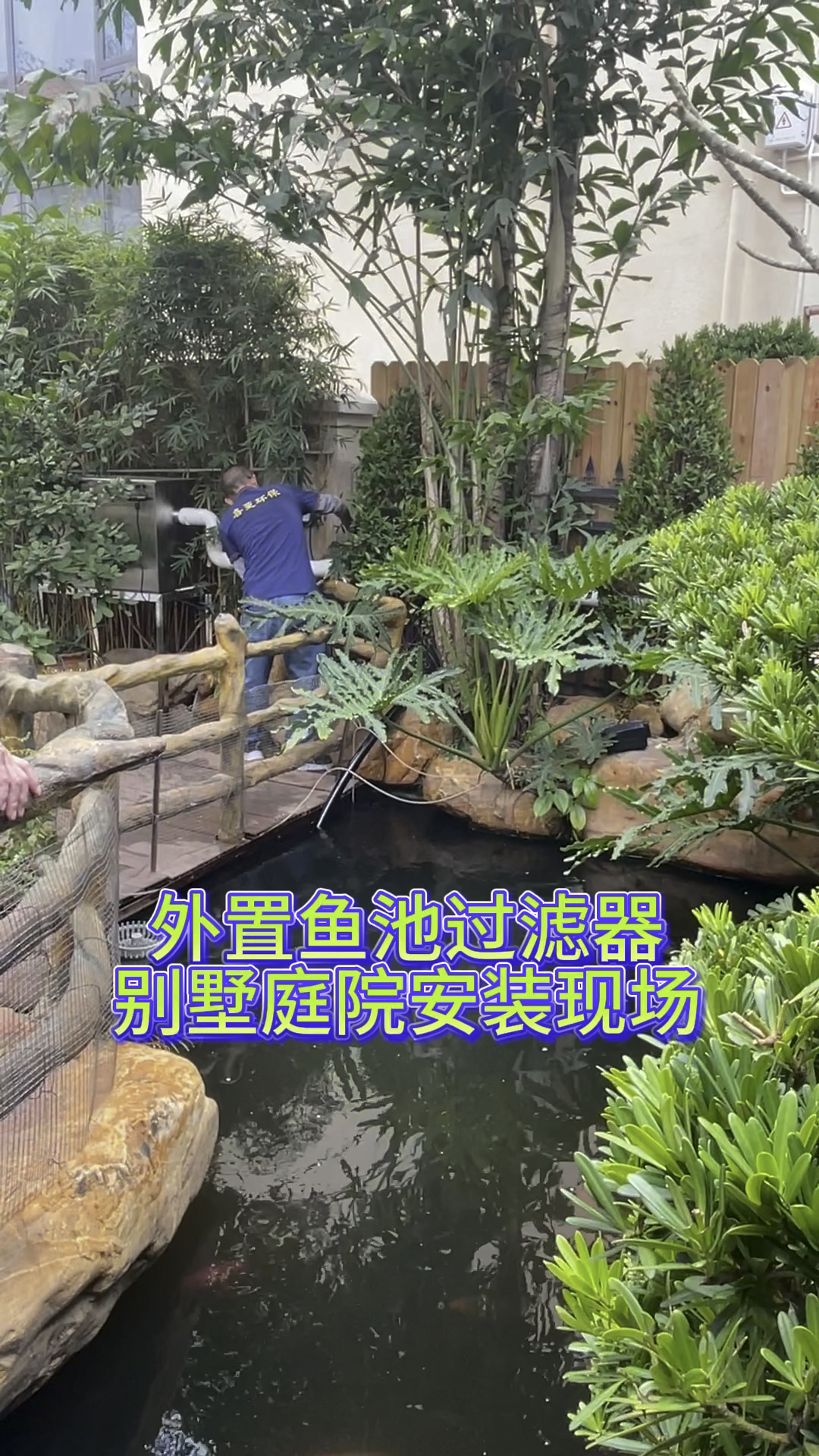 外置庭院锦鲤鱼池过滤系统安装现场,运行现场,大流量水循环现场
