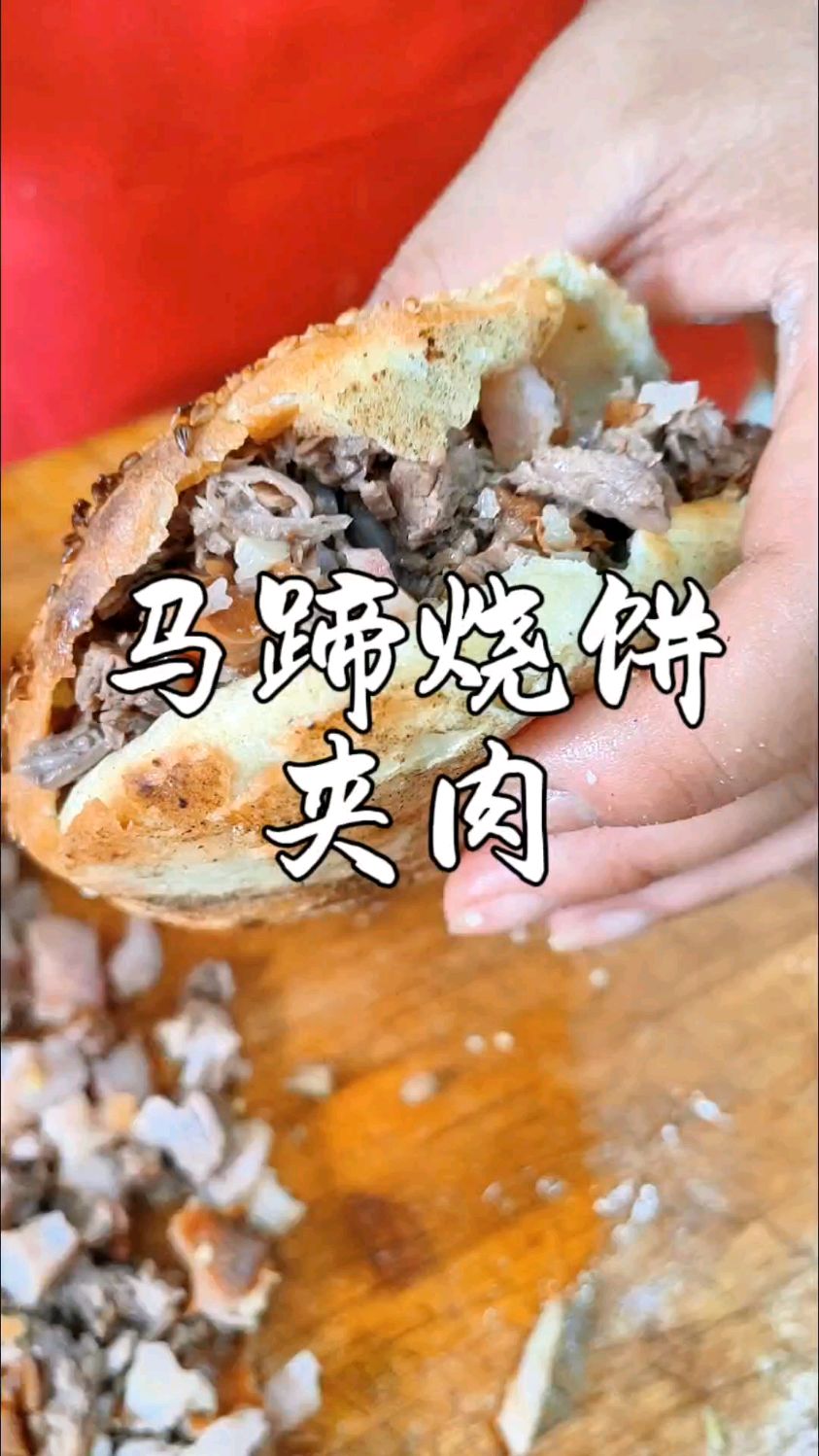 马蹄烧饼夹肉培训,烧饼酥脆可口,薰肉香味醇厚肥而不腻瘦不塞牙
