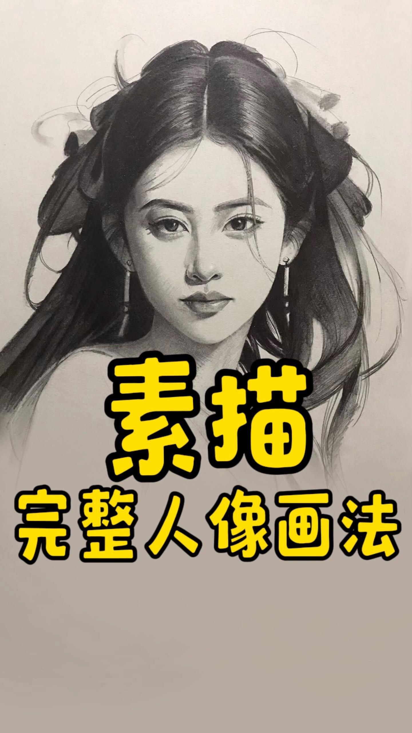 素描头像完整画法教程