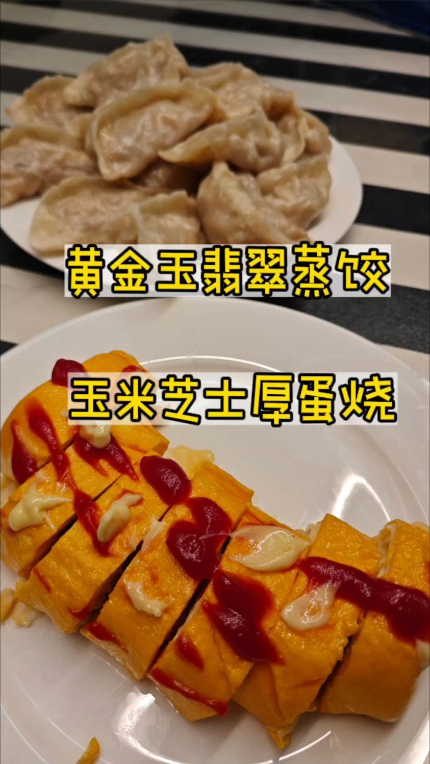 一份非常旺财运的蒸饺—黄金玉翡翠蒸饺,配上玉米芝士厚蛋烧