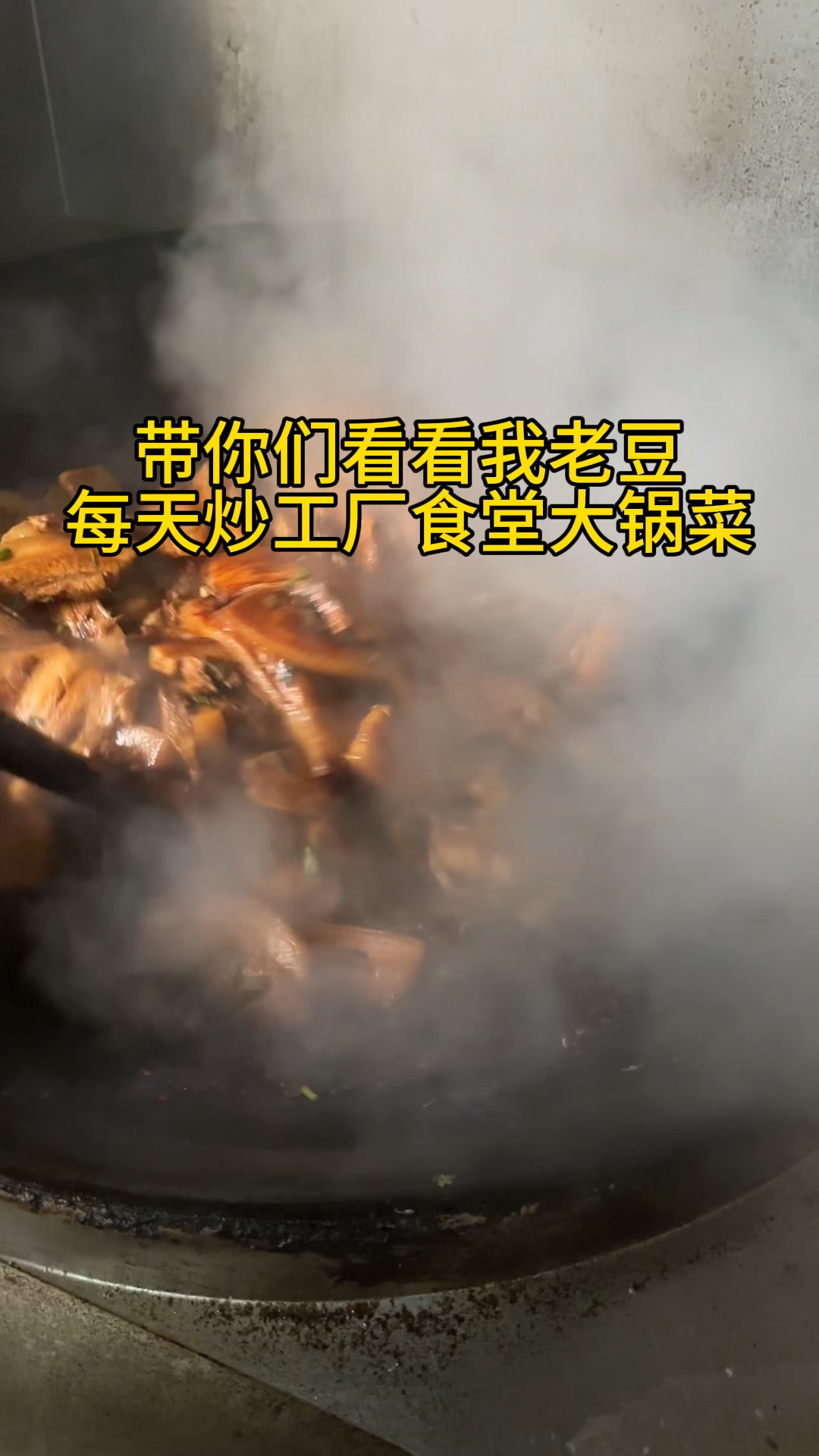 每天炒工厂食堂大锅菜