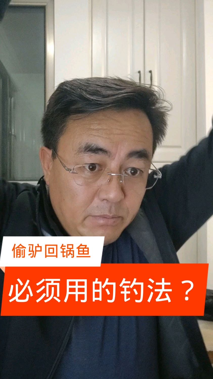 回锅鱼必须用的钓法?