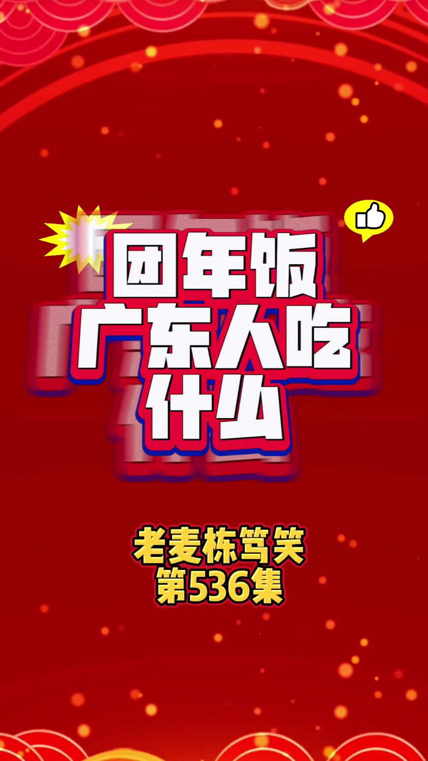 广东人的【团年饭】都吃什么?哈哈,太有趣了[呲牙],转发吧[强]