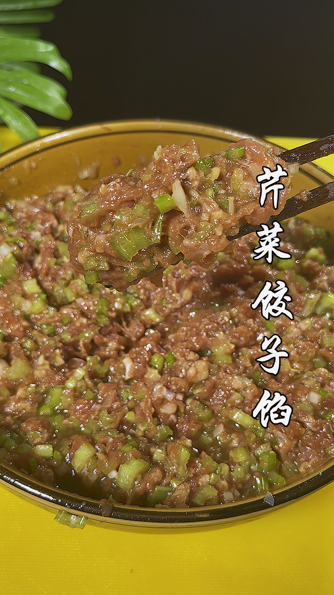 芹菜饺子馅怎么调不出汤,不泄水,各个报团呢