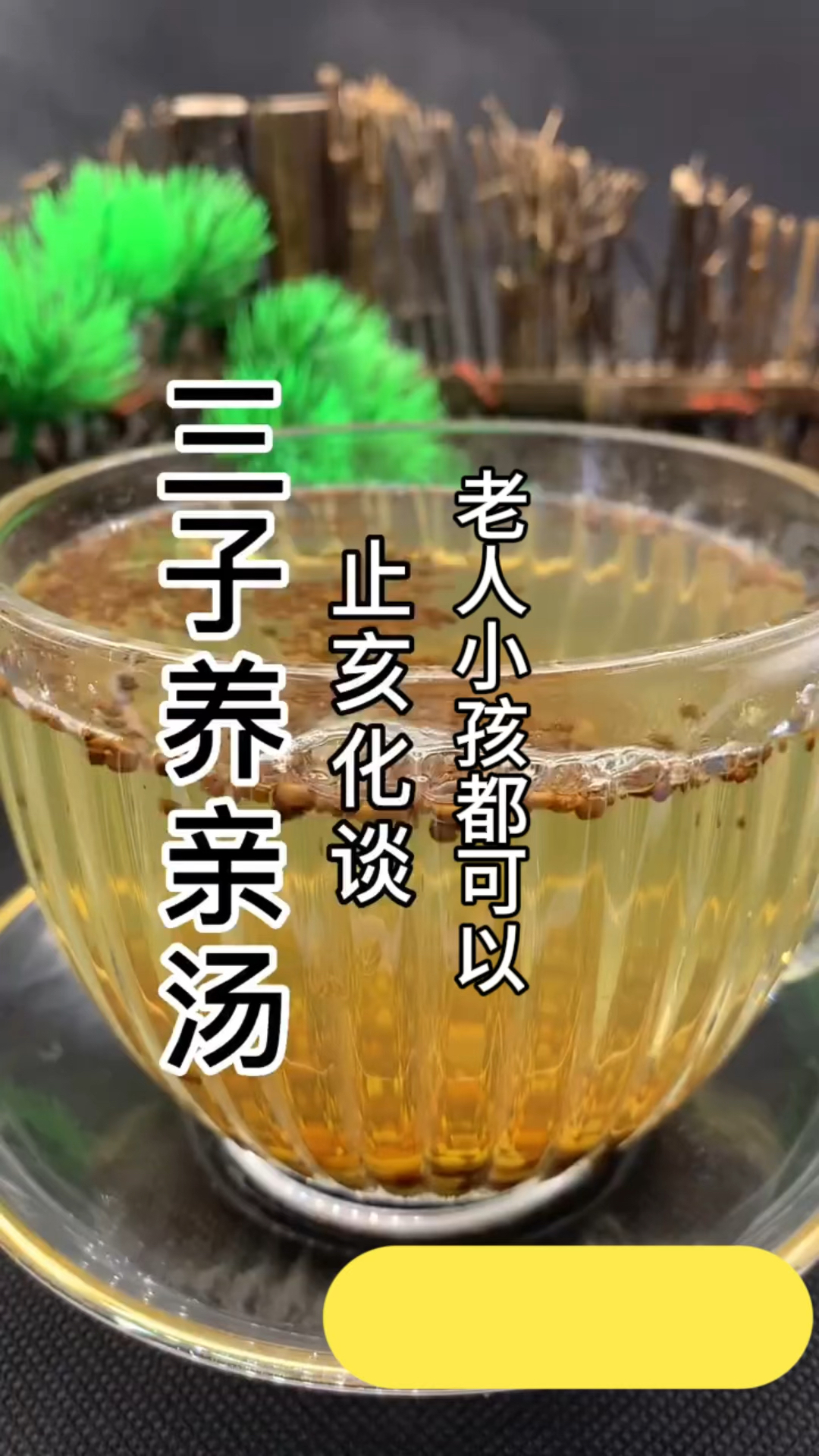 三子亲养汤,老人小孩都可以,止咳克、化谈谈