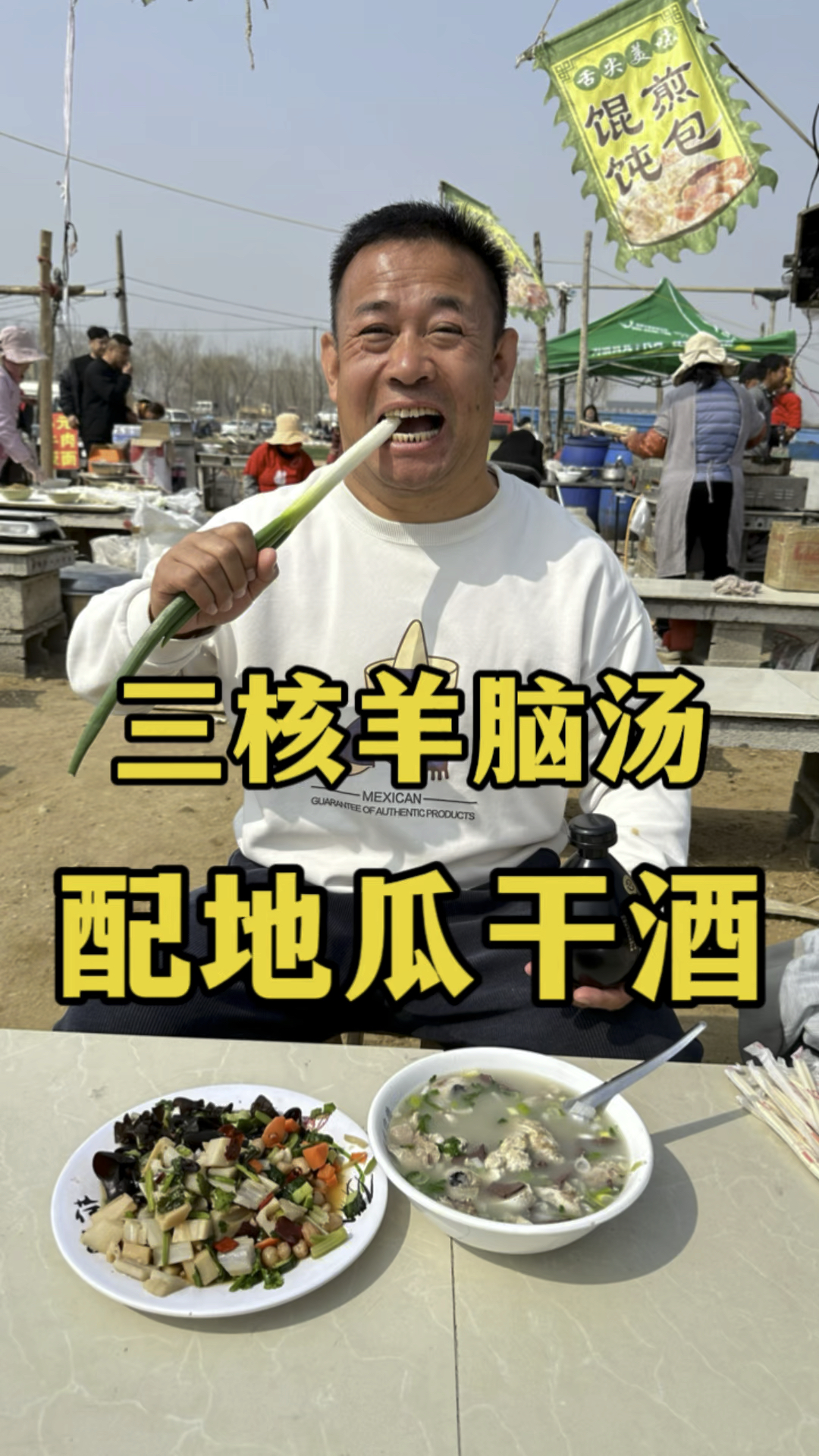 三核羊脑汤配地瓜干酒,美滋滋