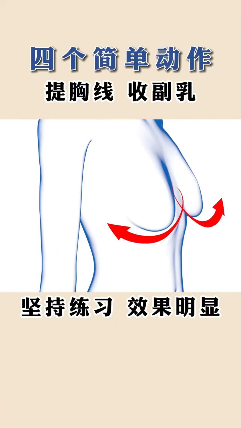 4个动作轻松收副乳,摆脱腋下赘肉,饱满胸型,坚持练习,效果明显