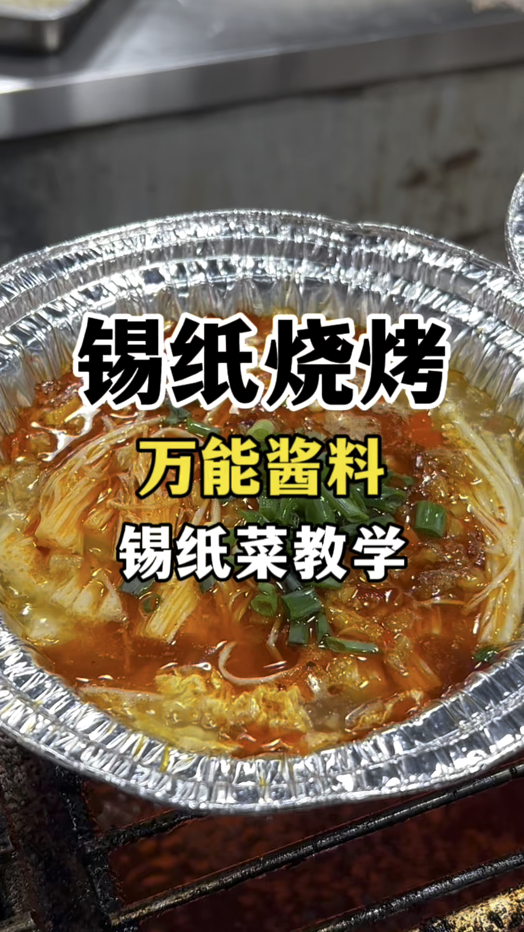 锡纸烧烤万能酱料配方教学