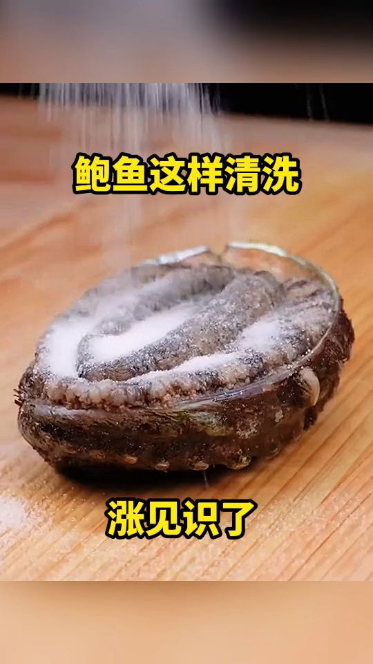 鲍鱼这样清洗,涨见识了!