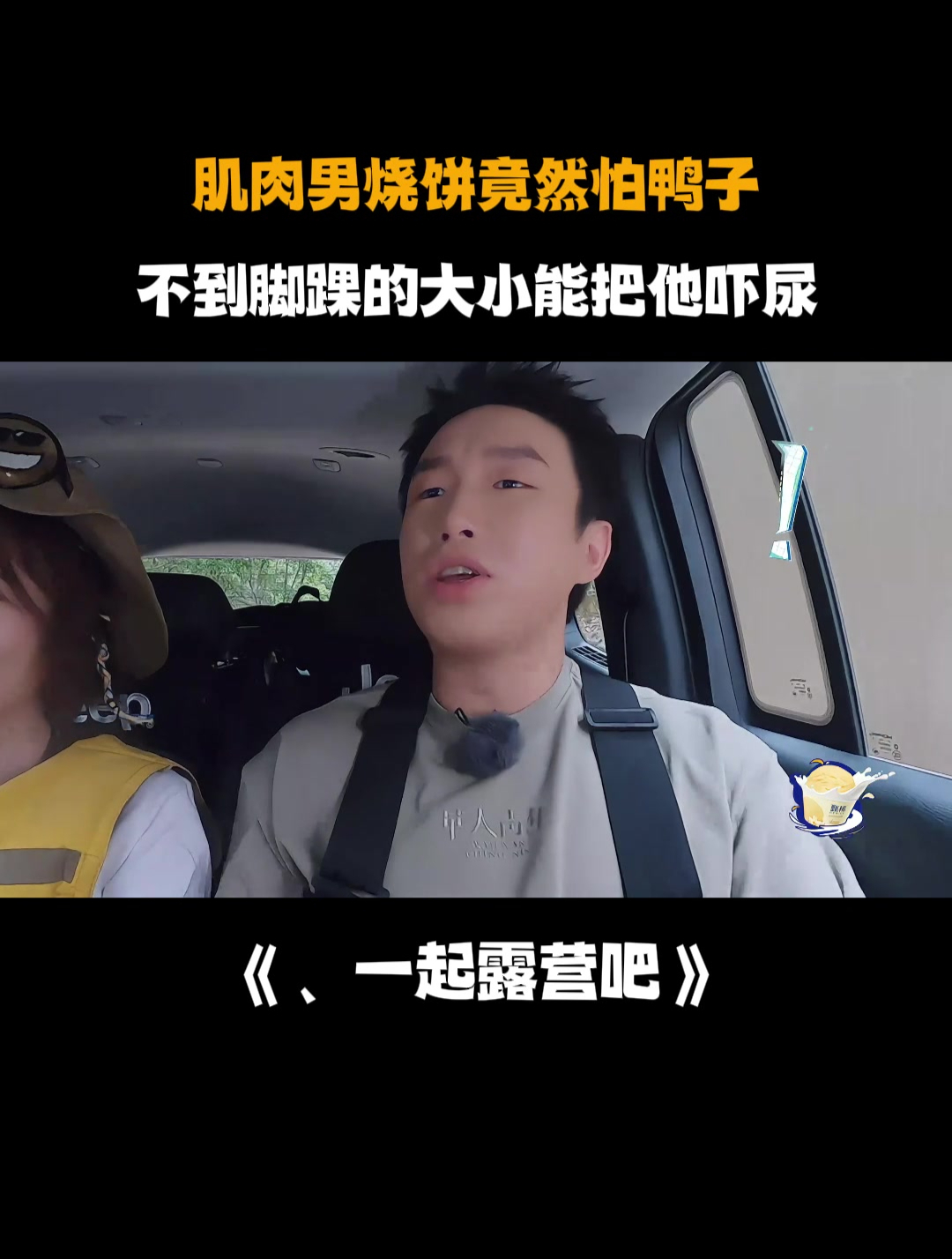 肌肉男烧饼竟然怕鸭子,不到脚踝的大小能把他吓尿