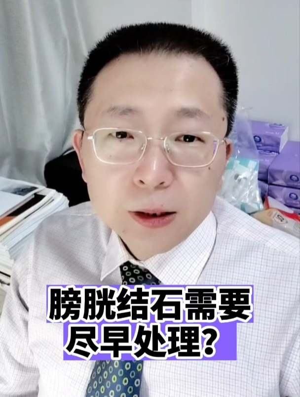 膀胱结石需要尽早处理吗?
