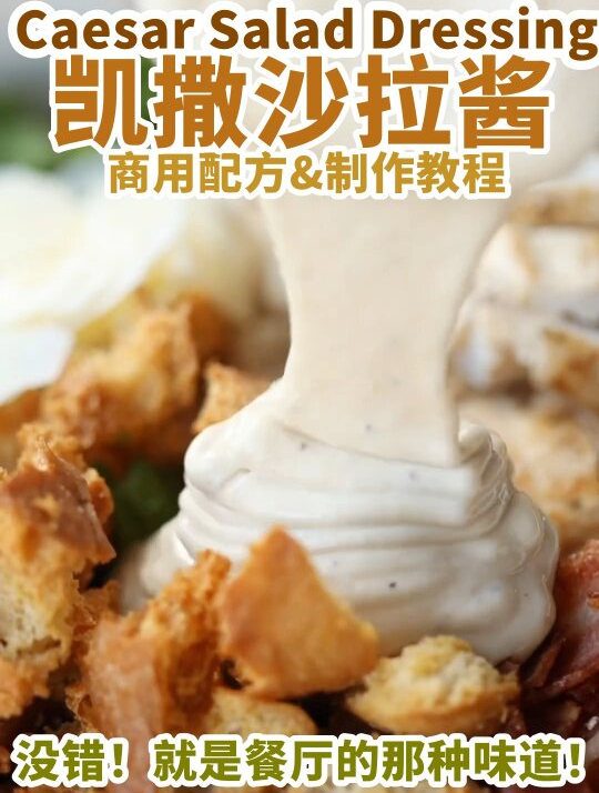 凯撒沙拉酱丨经典味道!商用配方&制作教程
