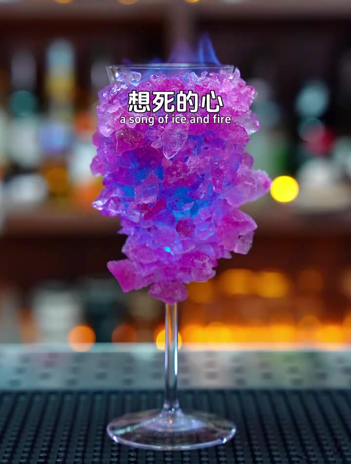 想死的心:冰与火交融,红与蓝相结合,制作美轮美奂的冰壳鸡尾酒