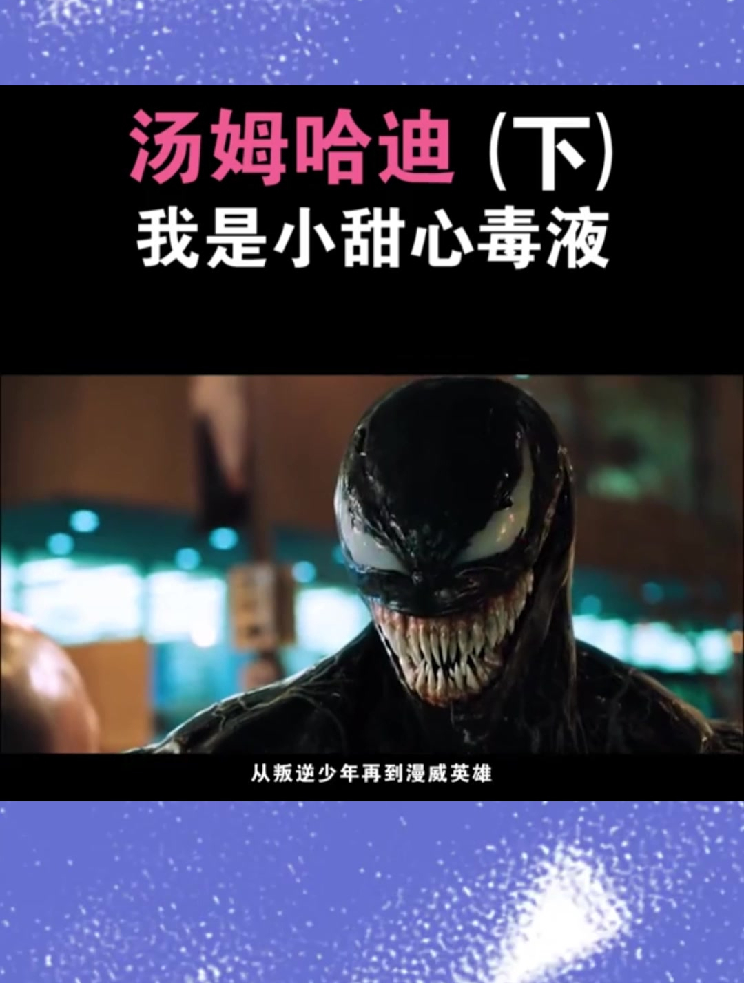 汤姆哈迪我是小甜心毒液(下)