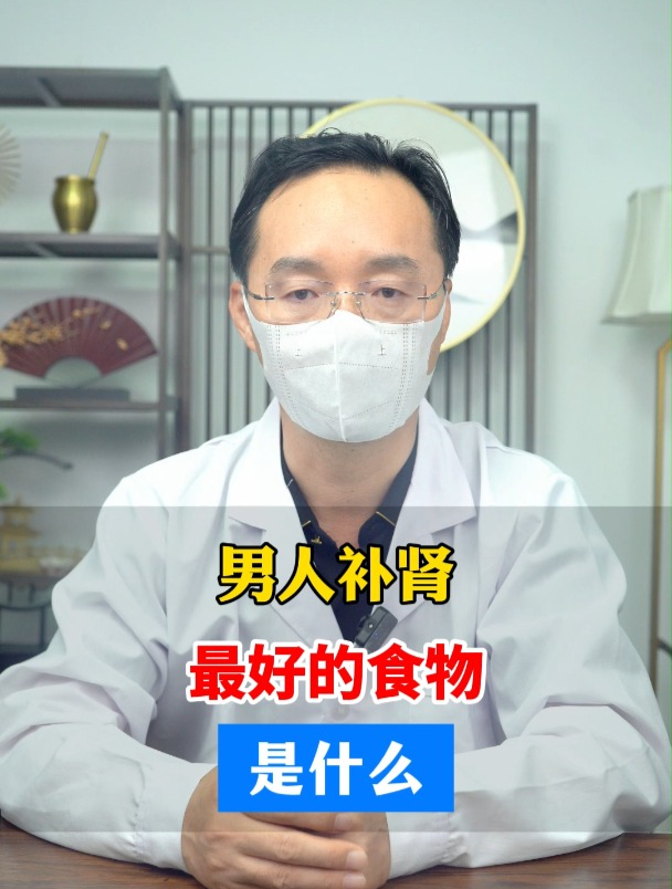 张文远:男人补肾,最好的食物,是什么